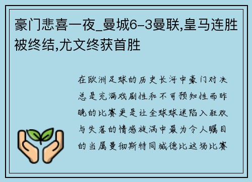 豪门悲喜一夜_曼城6-3曼联,皇马连胜被终结,尤文终获首胜