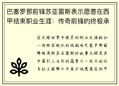 巴塞罗那前锋苏亚雷斯表示愿意在西甲结束职业生涯：传奇前锋的终极承诺