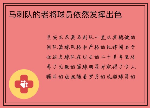 马刺队的老将球员依然发挥出色