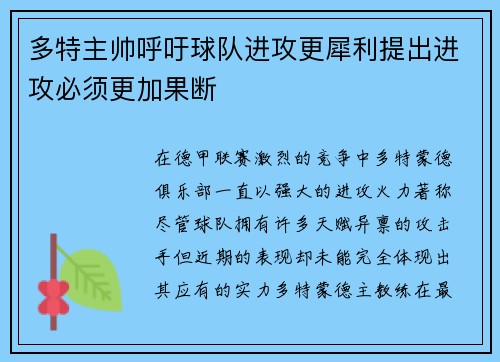 多特主帅呼吁球队进攻更犀利提出进攻必须更加果断