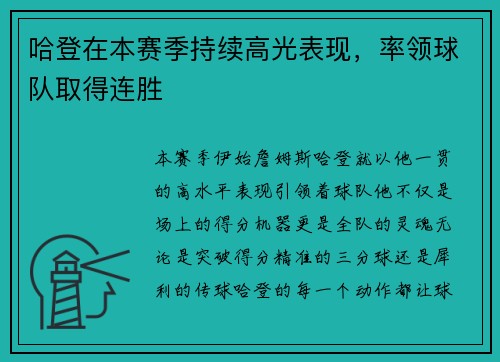 哈登在本赛季持续高光表现，率领球队取得连胜