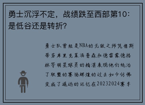 勇士沉浮不定，战绩跌至西部第10：是低谷还是转折？