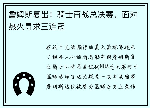 詹姆斯复出！骑士再战总决赛，面对热火寻求三连冠