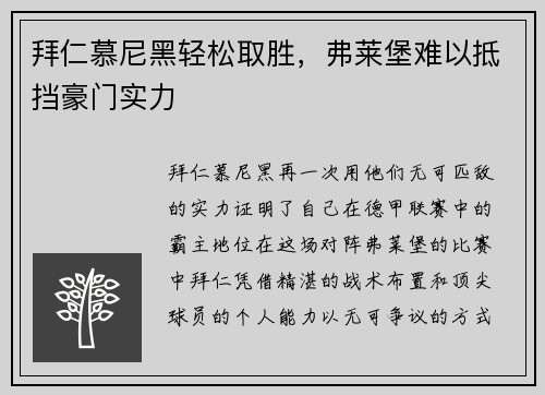 拜仁慕尼黑轻松取胜，弗莱堡难以抵挡豪门实力