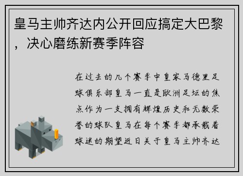 皇马主帅齐达内公开回应搞定大巴黎，决心磨练新赛季阵容