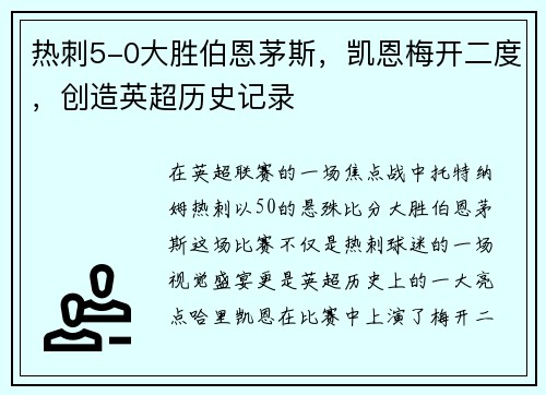 热刺5-0大胜伯恩茅斯，凯恩梅开二度，创造英超历史记录