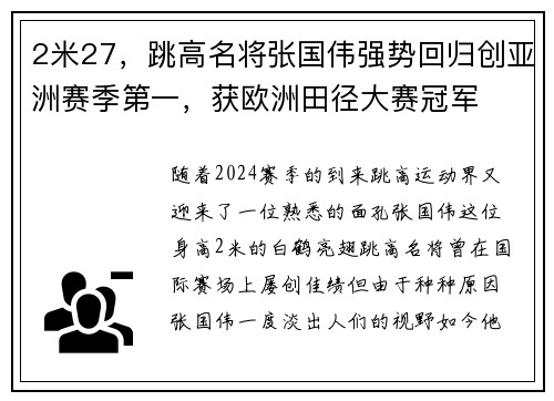 2米27，跳高名将张国伟强势回归创亚洲赛季第一，获欧洲田径大赛冠军