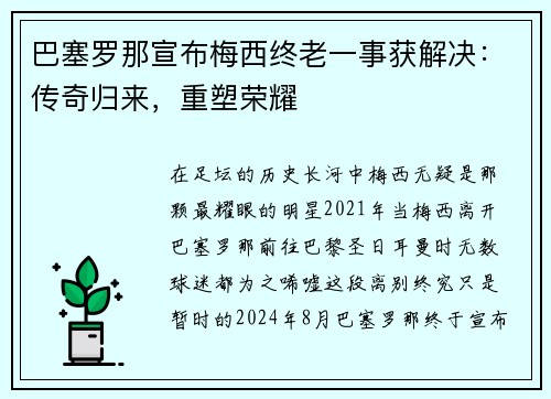 巴塞罗那宣布梅西终老一事获解决：传奇归来，重塑荣耀