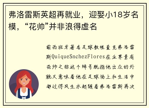 弗洛雷斯英超再就业，迎娶小18岁名模，“花帅”并非浪得虚名