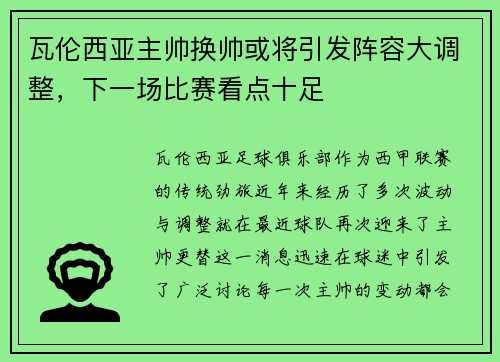 瓦伦西亚主帅换帅或将引发阵容大调整，下一场比赛看点十足