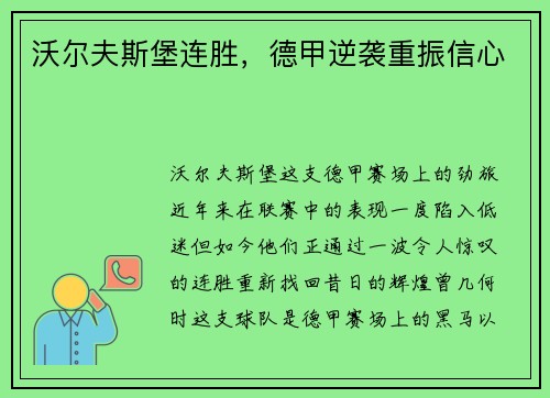 沃尔夫斯堡连胜，德甲逆袭重振信心