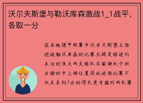 沃尔夫斯堡与勒沃库森激战1_1战平，各取一分