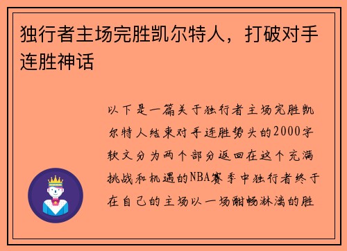 独行者主场完胜凯尔特人，打破对手连胜神话