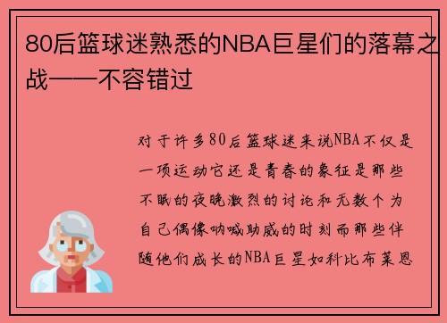 80后篮球迷熟悉的NBA巨星们的落幕之战——不容错过