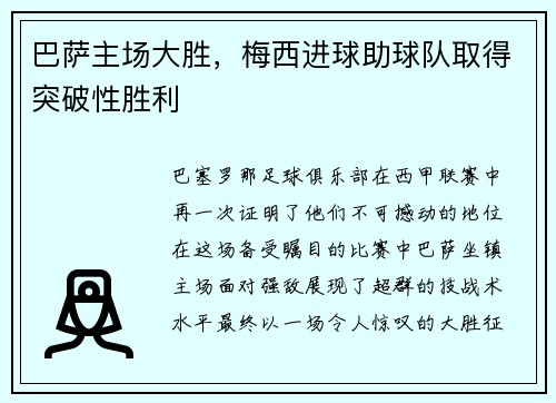 巴萨主场大胜，梅西进球助球队取得突破性胜利