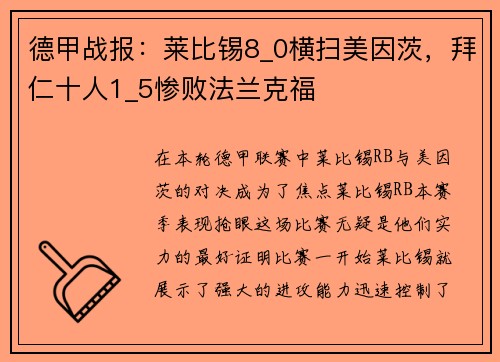 德甲战报：莱比锡8_0横扫美因茨，拜仁十人1_5惨败法兰克福