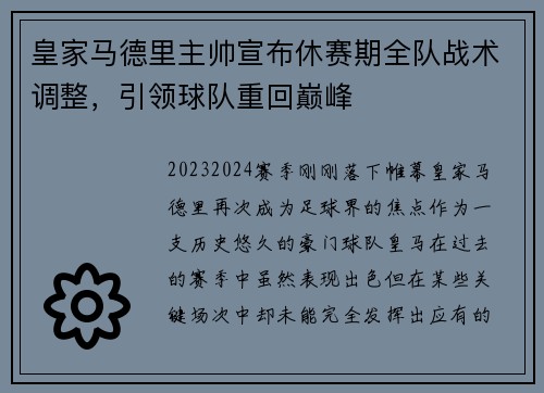 皇家马德里主帅宣布休赛期全队战术调整，引领球队重回巅峰