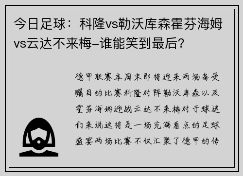 今日足球：科隆vs勒沃库森霍芬海姆vs云达不来梅-谁能笑到最后？