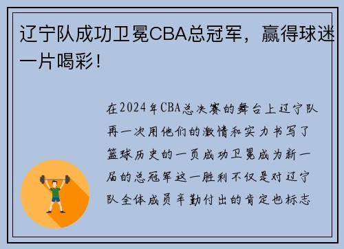 辽宁队成功卫冕CBA总冠军，赢得球迷一片喝彩！