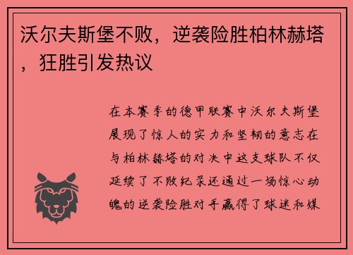 沃尔夫斯堡不败，逆袭险胜柏林赫塔，狂胜引发热议