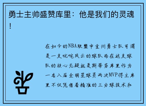 勇士主帅盛赞库里：他是我们的灵魂！