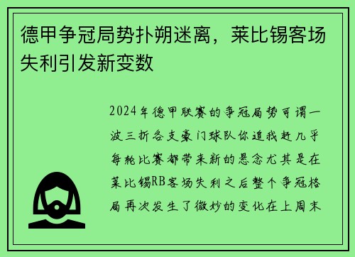 德甲争冠局势扑朔迷离，莱比锡客场失利引发新变数