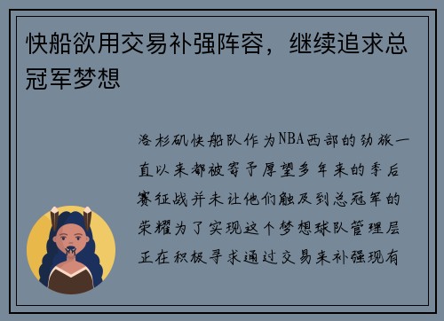 快船欲用交易补强阵容，继续追求总冠军梦想