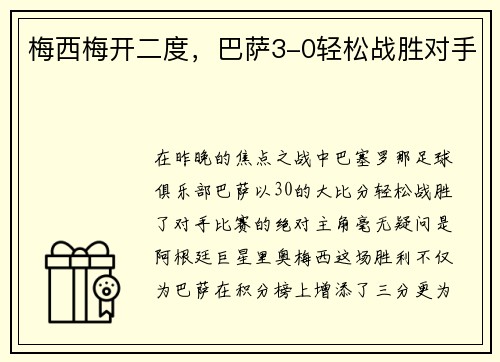 梅西梅开二度，巴萨3-0轻松战胜对手