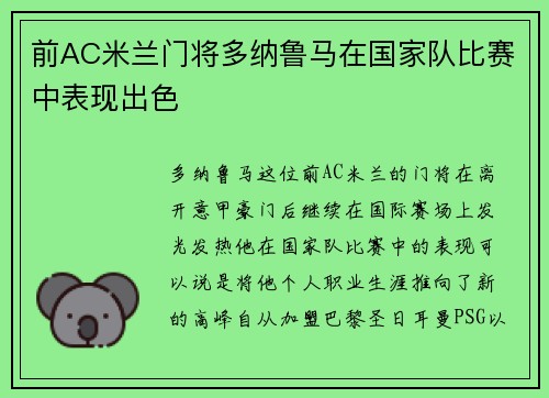 前AC米兰门将多纳鲁马在国家队比赛中表现出色