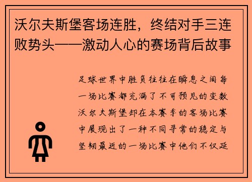 沃尔夫斯堡客场连胜，终结对手三连败势头——激动人心的赛场背后故事