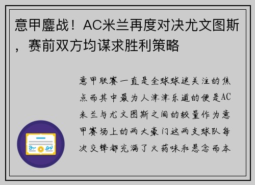 意甲鏖战！AC米兰再度对决尤文图斯，赛前双方均谋求胜利策略