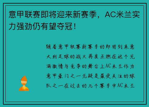 意甲联赛即将迎来新赛季，AC米兰实力强劲仍有望夺冠！