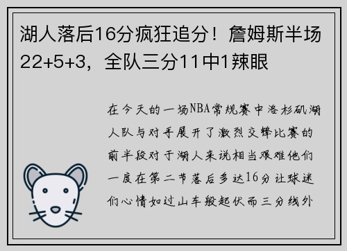 湖人落后16分疯狂追分！詹姆斯半场22+5+3，全队三分11中1辣眼