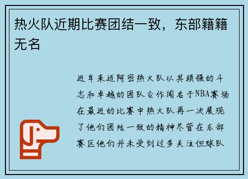 热火队近期比赛团结一致，东部籍籍无名