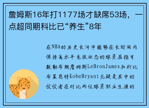 詹姆斯16年打1177场才缺席53场，一点超同期科比已“养生”8年