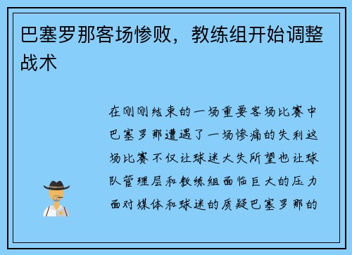 巴塞罗那客场惨败，教练组开始调整战术