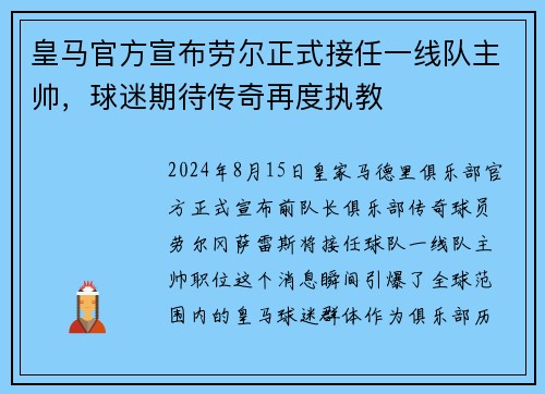 皇马官方宣布劳尔正式接任一线队主帅，球迷期待传奇再度执教