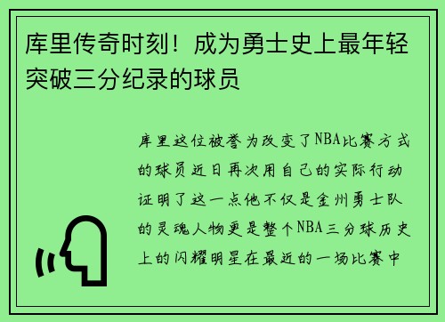 库里传奇时刻！成为勇士史上最年轻突破三分纪录的球员