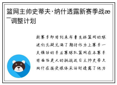 篮网主帅史蒂夫·纳什透露新赛季战术调整计划