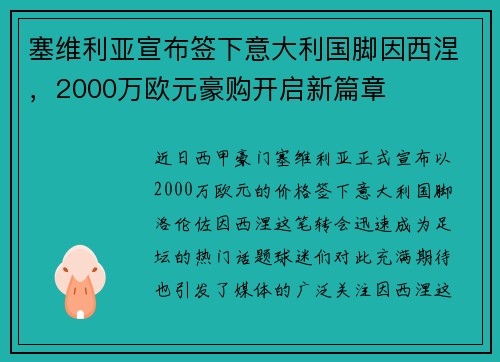 塞维利亚宣布签下意大利国脚因西涅，2000万欧元豪购开启新篇章