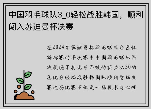 中国羽毛球队3_0轻松战胜韩国，顺利闯入苏迪曼杯决赛