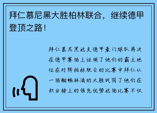 拜仁慕尼黑大胜柏林联合，继续德甲登顶之路！