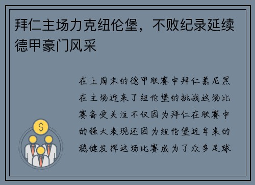 拜仁主场力克纽伦堡，不败纪录延续德甲豪门风采