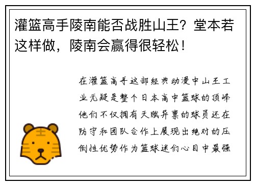 灌篮高手陵南能否战胜山王？堂本若这样做，陵南会赢得很轻松！