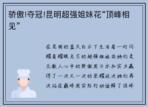 骄傲!夺冠!昆明超强姐妹花“顶峰相见”