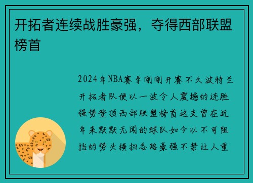 开拓者连续战胜豪强，夺得西部联盟榜首