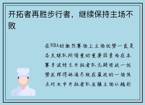 开拓者再胜步行者，继续保持主场不败