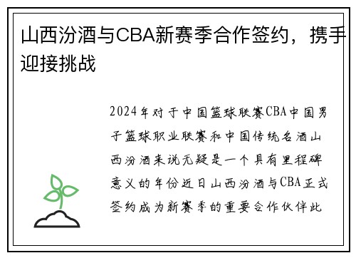 山西汾酒与CBA新赛季合作签约，携手迎接挑战