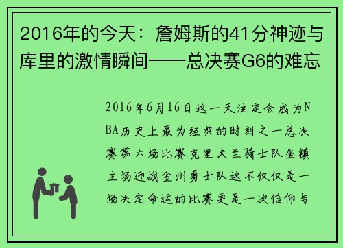 2016年的今天：詹姆斯的41分神迹与库里的激情瞬间——总决赛G6的难忘之夜