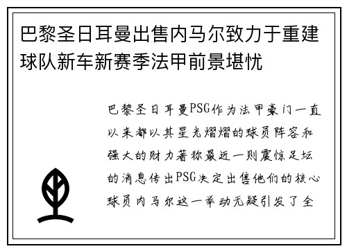 巴黎圣日耳曼出售内马尔致力于重建球队新车新赛季法甲前景堪忧